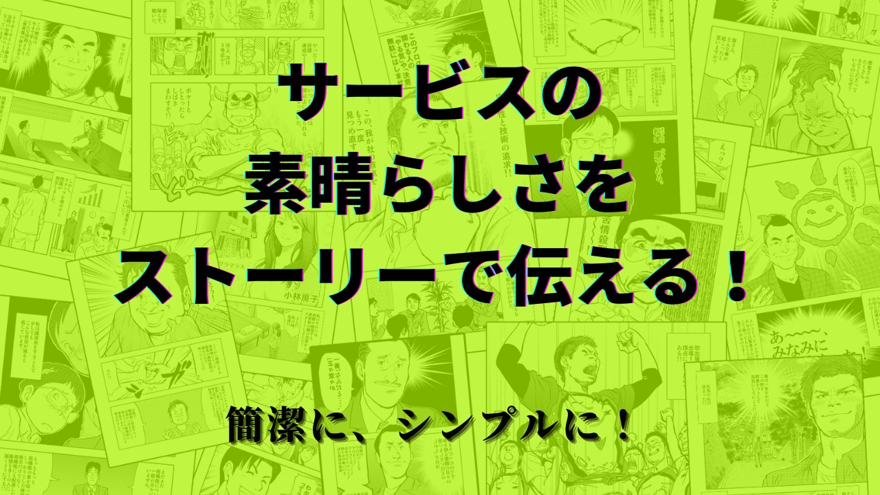 ストーリーでビジネスを明快に伝える 今谷鉄柱事務所