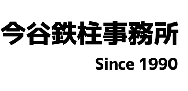 ストーリーでビジネスを明快に伝える 今谷鉄柱事務所