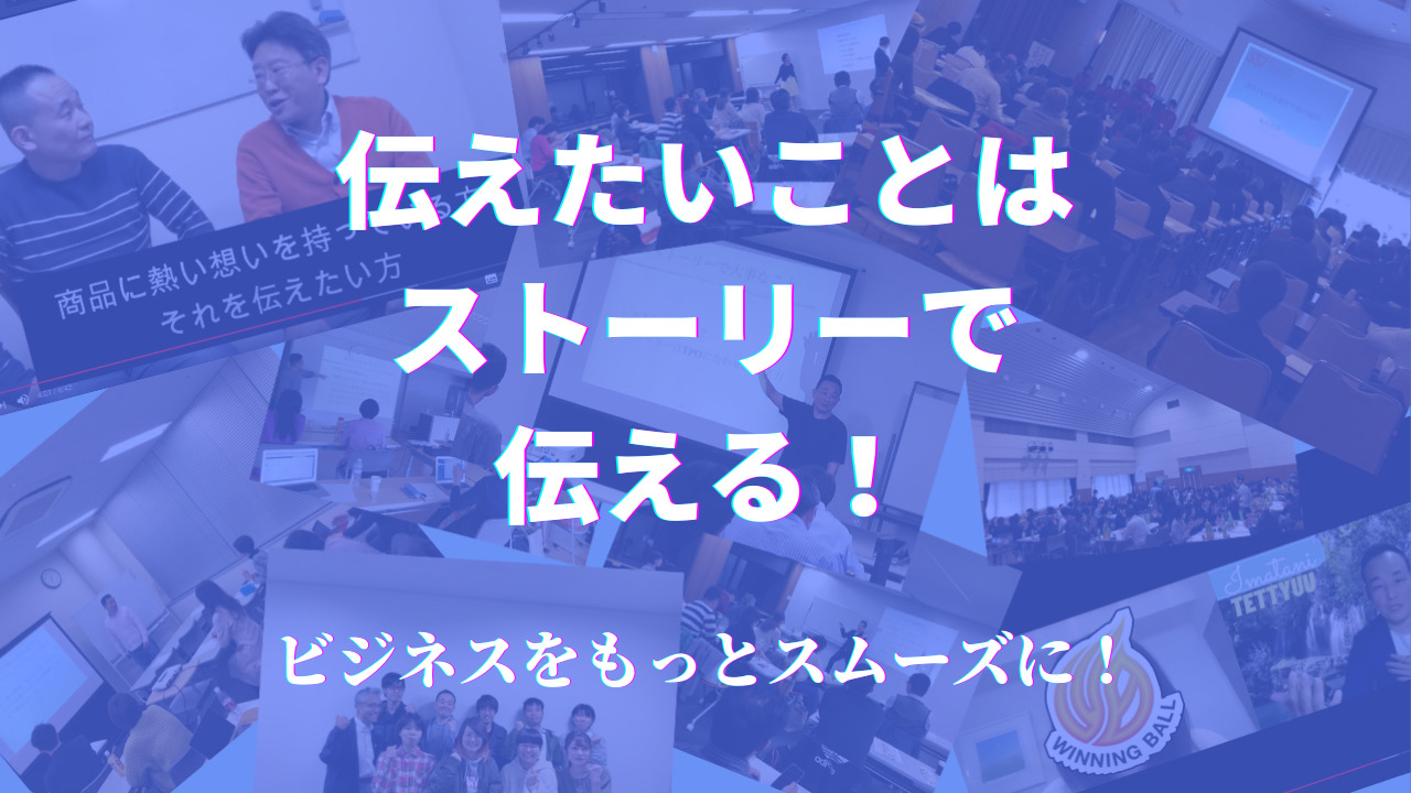 ストーリーでビジネスを明快に伝える 今谷鉄柱事務所