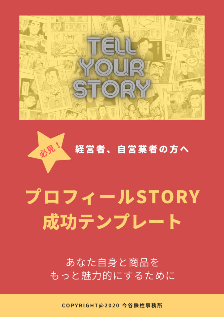 Storyでビジネスを飛躍させるe Bookシリーズ 今谷鉄柱事務所 All Rights Reserved